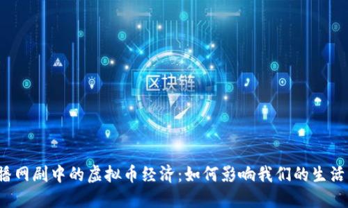 2023年热播网剧中的虚拟币经济：如何影响我们的生活与投资决策