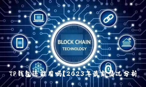TP钱包还能用吗？2023年最新情况分析