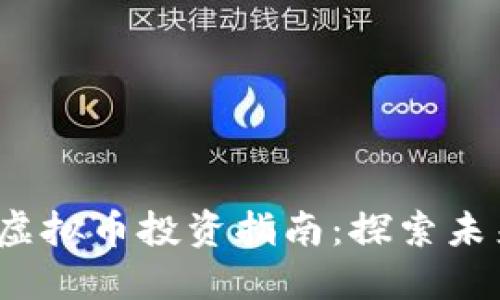 2023年经典虚拟币投资指南：探索未来的数字资产