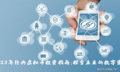 2023年经典虚拟币投资指南