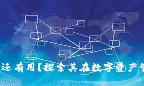 2023年TP钱包是否还有用？探索其在数字资产管理中的优势与挑战