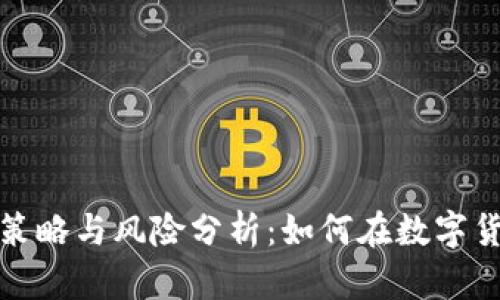 虚拟币快速进出的策略与风险分析：如何在数字货币市场中把握机会