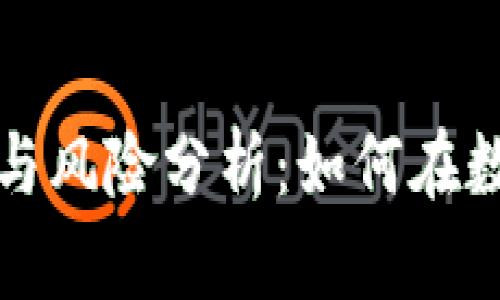 虚拟币快速进出的策略与风险分析：如何在数字货币市场中把握机会