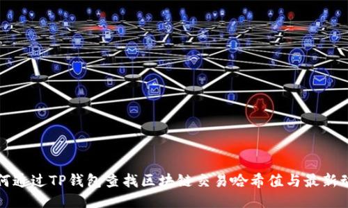 如何通过TP钱包查找区块链交易哈希值与最新动态