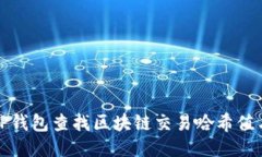 如何通过TP钱包查找区块链