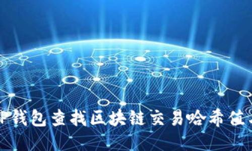 如何通过TP钱包查找区块链交易哈希值与最新动态