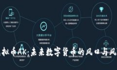 虚拟币AK：未来数字货币的