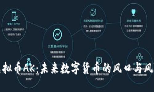 虚拟币AK：未来数字货币的风口与风险