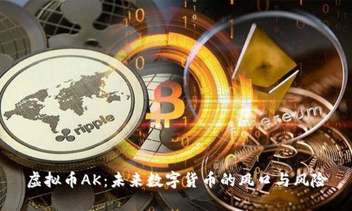 虚拟币AK：未来数字货币的风口与风险