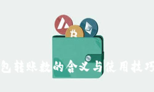 TP钱包转账数的含义与使用技巧解析