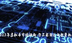 2023年虚拟币市场动向：你