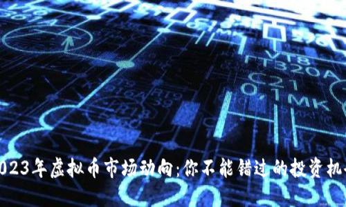 2023年虚拟币市场动向：你不能错过的投资机会