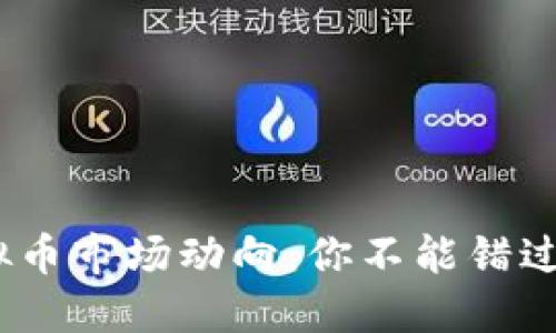 2023年虚拟币市场动向：你不能错过的投资机会