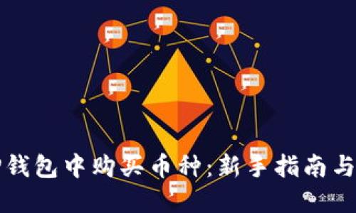 如何在TP钱包中购买币种：新手指南与实用技巧
