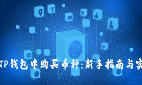 如何在TP钱包中购买币种：新手指南与实用技巧