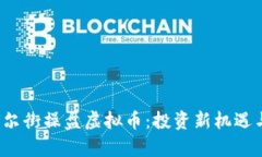 2023年华尔街操盘虚拟币：