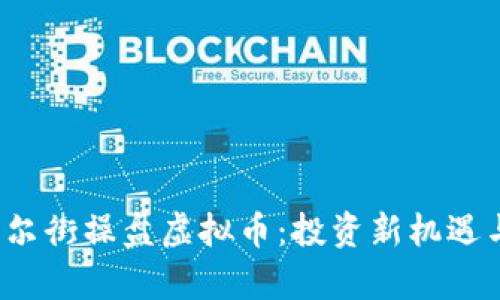 2023年华尔街操盘虚拟币：投资新机遇与风险解析