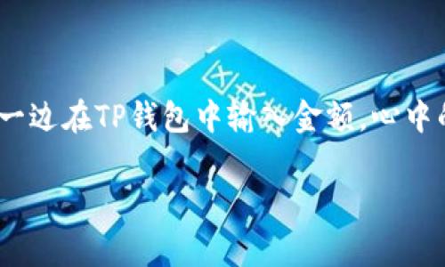   如何在TP钱包中将货币链转换至币安：简单步骤与常见问题解答 / 

 guanjianci TP钱包, 币安, 货币链, 数字货币转账 /guanjianci 

引言

随着数字货币市场的蓬勃发展，越来越多的用户开始了解和使用区块链钱包。例如，TP钱包作为一个广受欢迎的数字资产管理工具，吸引了许多用户。在这篇文章中，我们将深入探讨如何在TP钱包中将货币链转换至币安，包括步骤、注意事项及常见问题解答，以帮助你更顺畅地进行数字货币交易。

什么是TP钱包和币安？

首先，让我们简要了解一下TP钱包和币安。

strongTP钱包/strong是一款支持多种数字货币的去中心化钱包，用户可以随时随地管理自己的资产，进行链上交易。同时，TP钱包以其简单易用的界面和强大的安全性受到用户的广泛欢迎。

strong币安/strong是全球最大的数字货币交易所之一，用户可以在这里进行多种数字资产的交易，包括比特币、以太坊等主流货币。币安提供了丰富的交易工具和便利的汇率，适合不同层次的用户进行投资和交易。

在TP钱包中转账至币安的步骤

以下是通过TP钱包将货币链转换至币安的具体步骤。

h4步骤一：准备账户/h4

在进行转账之前，请确保你已经在 TP 钱包和币安注册了账户，并完成必要的身份验证。

h4步骤二：获取币安充值地址/h4

登录你的币安账户，进入“钱包”选项，在“法币与现货”中找到你要充值的币种，点击“充值”。系统会生成一个充值地址，请复制它。

h4步骤三：打开TP钱包/h4

在你的手机或平板上打开TP钱包，确保你已成功登录。将会看到你的各类资产列表。

h4步骤四：选择转账币种/h4

在TP钱包中找到你要转账的货币链（如USDT、ETH等），点击进入该币种的管理界面。

h4步骤五：进行转账操作/h4

点击“转账”按钮，将币安的充值地址粘贴到收款地址栏中，并输入你要转账的数量。确认无误后，点击“发送”。

h4步骤六：确认交易信息/h4

在确认页面，系统将提供转账信息，包括转账金额、手续费及接收地址等。确保一切信息正确后，点击确认。

h4步骤七：查看交易状态/h4

转账请求发送后，你可以在TP钱包的“交易记录”中查看状态。如果显示“成功”，那么你只需等待币安确认入账。

转账时可能遇到的问题和解决方案

在进行转账的过程中，用户可能会遇到一些常见问题，以下是一些解决方案。

h4问题一：转账后未收到币安的到账通知/h4

在某些情况下，由于网络拥堵或交易确认时间较长，转账可能会稍有延迟。建议耐心等待，并定期检查币安账户的资金状态。

h4问题二：转账过程中出现错误/h4

如果在输入地址时出现拼写错误，资产可能会永久丢失。因此，在转账之前，请务必仔细核对地址。如果担心出错，可以使用二维码扫描功能。

h4问题三：手续费问题/h4

不同的币种和网络可能会有不同的手续费。在进行转账时，确保了解当前的手续费情况，避免由于手续费导致的转账失败。

与转账相关的安全注意事项

在进行数字货币转账时，安全是非常重要的。以下是一些安全建议：

h4使用强密码/h4

为你的TP钱包和币安账户设置一个强密码，并定期更换。避免使用容易被猜测的密码。

h4开启双重认证/h4

强烈建议在你的TP钱包和币安账户上启用双重认证（2FA）。这可以为你的账户增加一层额外的安全防护。

h4保持软件更新/h4

定期检查并更新你的TP钱包应用，确保使用的版本是最新的，以避免安全漏洞。

总结

通过TP钱包将货币链转账至币安的过程其实相对简单，按照上述步骤操作即可顺利完成。但是，用户在转账过程中应时刻保持警惕，确保自身资产的安全。数字货币投资虽充满机遇，但也伴随着风险。希望通过这篇文章，你能更加轻松地进行数字货币的管理与交易。

真实案例分享

让我们来分享一个真实的故事，王先生是一个新入场的数字货币投资者，第一次尝试将手中的USDT从TP钱包转账至币安。阳光透过窗帘洒在他家的老旧木桌上，他紧张而兴奋，认为这是自己的第一次“冒险”。他小心翼翼地复制了币安的地址，一边在TP钱包中输入金额，心中的忐忑难以掩藏。最终，当他成功完成转账并看到资金到账时，露出了欣慰的微笑，似乎为自己在加密世界迈出了重要的一步。王先生的故事告诉我们，尽管数字货币转账过程存在许多不确定性，但只要小心操作，依然能安全、顺利地进行交易。 

本篇文章旨在为用户提供详尽的指导，使其能够安心地在TP钱包中进行货币链转账向币安。希望每一位数字货币投资者都能在这个新兴市场中，找到适合自己的投资方式，获得成功。