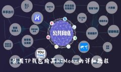 使用TP钱包购买HTMoon的详细