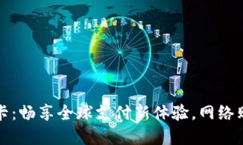 虚拟全币卡：畅享全球支付新体验，网络购物全攻略