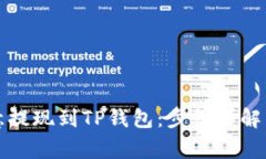 如何将欧意提现到TP钱包：