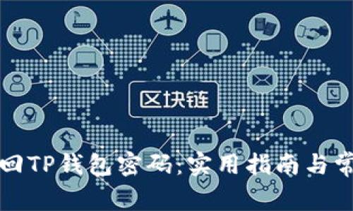 如何快速找回TP钱包密码：实用指南与常见问题解答