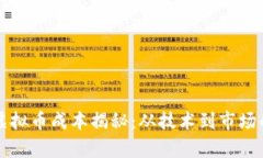 开发一枚虚拟币成本揭秘