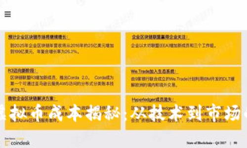 开发一枚虚拟币成本揭秘：从技术到市场的全景分析