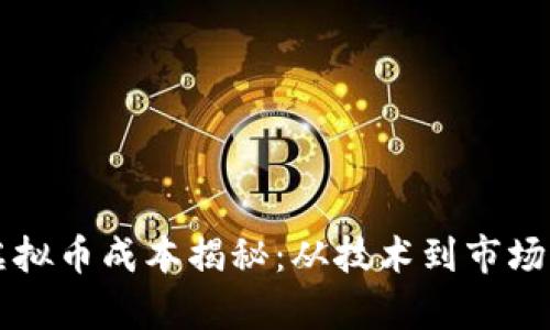 开发一枚虚拟币成本揭秘：从技术到市场的全景分析