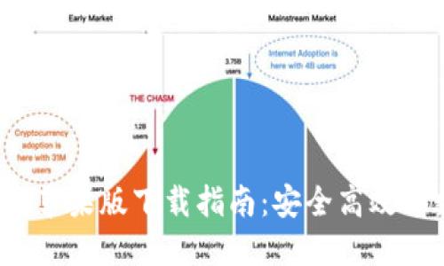 2023年最新TP钱包苹果版下载指南：安全高效的数字资产管理工具