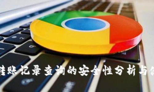 TP钱包转账记录查询的安全性分析与使用指南