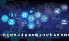 TP钱包转账记录查询的安全