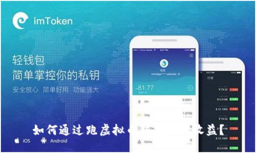 如何通过跑虚拟币钱包赚取收益？