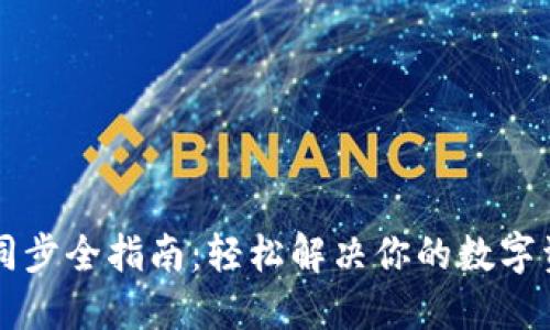 虚拟币钱包同步全指南：轻松解决你的数字资产管理难题