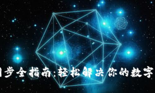 虚拟币钱包同步全指南：轻松解决你的数字资产管理难题