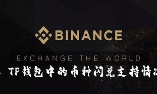 ### TP钱包中的币种闪兑支持情况分析