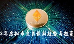 2023年虚拟币交易最新趋势