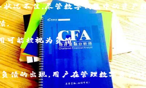 在TP钱包或任何数字钱包中，资产一般是指用户所持有的数字货币、代币等，而负债则是指用户需要偿还的债务或欠款。在正常情况下，TP钱包里的资产不会直接变成负债，但在某些特定情况下，用户的资产可能会因为负债的增加而被认为是“负债”。

### 具体情况包括：

1. **借贷平台的使用**：如果用户在借贷平台上借入数字货币，且这些货币被存放在TP钱包中，那么虽然其钱包中的资产并没有变为负债，但用户在借贷平台上的债务（负债）会存在，这可能会影响用户的整体财务状况。

2. **交易损失**：如果用户在TP钱包中的某种资产（如某种加密货币）价值大幅下跌，可能导致用户的财务状况不佳，尽管数字钱包中的资产数量没有变化。

3. **抵押贷款**：有些平台允许用户用其数字资产作为抵押品借款，如果无法按时偿还，用户可能面临负债。

4. **手续费和欠款**：用户在进行一些交易时可能产生手续费或欠款，如果用户无法及时清偿，这部分费用可能被视为负债。

#### 结论：

TP钱包中的资产本身不会直接变为负债，但用户在使用钱包过程中进行的借贷、交易或其他操作可能导致负债的出现。用户在管理数字资产时，应谨慎考虑相关风险和责任，确保资产的安全和负债的清晰。
