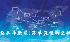 TP钱包买币教程：简单易懂