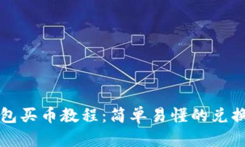 TP钱包买币教程：简单易懂的兑换方法