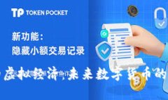 比特币的虚拟经济：未来