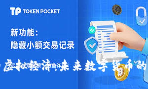 比特币的虚拟经济：未来数字货币的非凡之旅