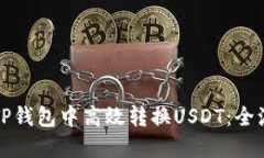 如何在TP钱包中高效转换