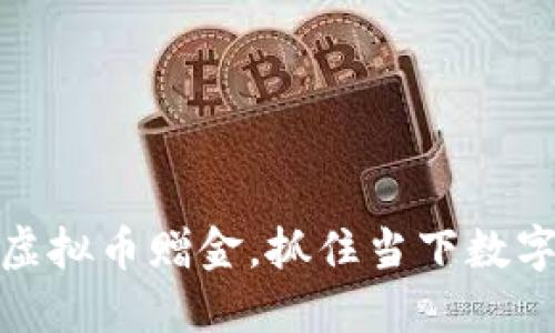 如何巧用虚拟币赠金，抓住当下数字经济趋势