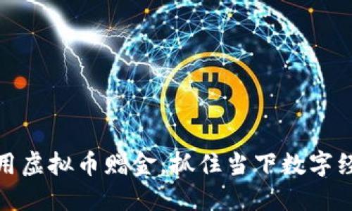 如何巧用虚拟币赠金，抓住当下数字经济趋势