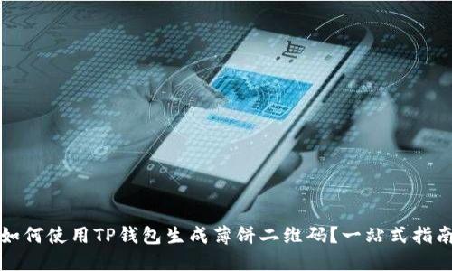 如何使用TP钱包生成薄饼二维码？一站式指南