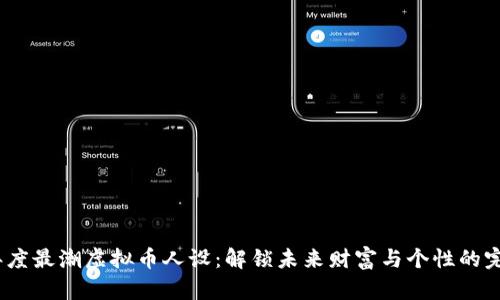 2023年度最潮虚拟币人设：解锁未来财富与个性的完美融合