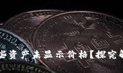 为何TP钱包中的一些资产未