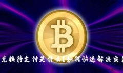 TP钱包币币兑换待支付是什