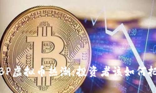 2023年BP虚拟币热潮：投资者该如何把握机遇？
